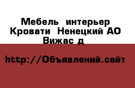 Мебель, интерьер Кровати. Ненецкий АО,Вижас д.